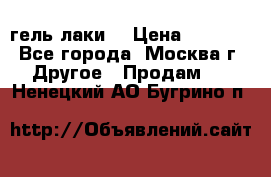 Luxio гель лаки  › Цена ­ 9 500 - Все города, Москва г. Другое » Продам   . Ненецкий АО,Бугрино п.